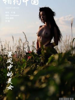 《夏风中的靓女》裸模邓晶09年10月12日外拍,gogo全球人体特写"
